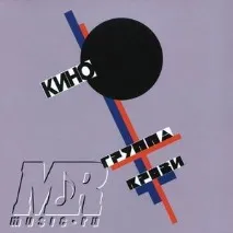 КІНО - Альбом Група крові крові