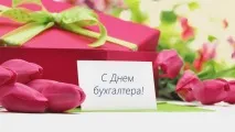 Найкращі вітання з днем бухгалтера найкращі