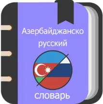 Найкращі українсько-азербайджанські словники для Android android