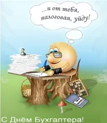 Найкращі вітання з днем бухгалтера днем
