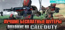 Найкращі безкоштовні шутери, схожі на Call of Duty найкращі