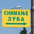 Медицина в Сербії, де лікуватися Сербії