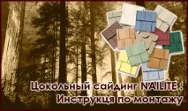 Монтаж цокольного сайдингу Nailite Інструкція з монтажу цокольного сайдинга NAILITE (Найлайт) nailite