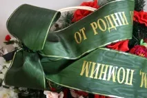 Написи на жалобних стрічках - Ритуальний дім «Спокій» написи