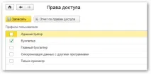 Налаштування прав доступу до 1С Бухгалтерії 8 профілі, групи доступу, RLS прав