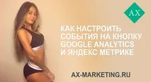 Налаштування подій у Google Analytics та Яндекс Метриці налаштування