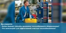 Очищення пластинчастих теплообмінників - способи та поради поради