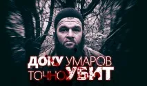ОФІЦІЙНО Доку Умарова вбили - новини політики політики