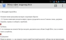 Огляд програми QuickOffice текстовий редактор, таблиці Excel та показ слайдів текстовий