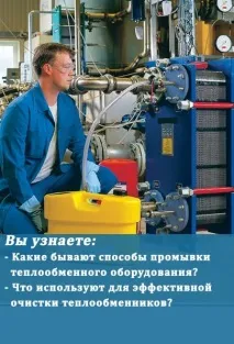 Очищення пластинчастих теплообмінників - способи та поради очищення