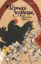 Відгуки про книгу Чорна курка відгуки