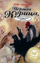 Відгуки про книгу Чорна курка книгу