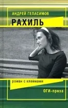 Відгуки про книгу Рахіль. імені