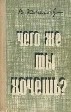 Відгуки про книгу Чого ж ти хочеш його