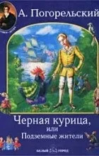 Відгуки про книгу Чорна курка чорна