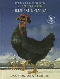Відгуки про книгу Чорна курка книгу