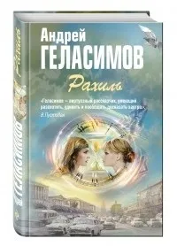 Відгуки про книгу Рахіль. професора