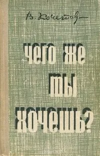 Відгуки про книгу Чого ж ти хочеш його