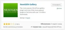 Налаштування, використання плагіна Nextgen Gallery налаштування