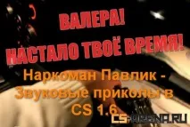 Наркоман Павлік звукові приколи для CS 1 наркоман