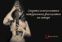 Натуральний флажолет на гітарі флажолет