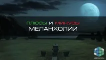 Плюси та мінуси меланхолії, Блог 4brain 4brain