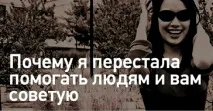 Чому я перестарала допомагати людям, і ну раду! людям
