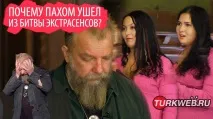 Чому Пахом пішов з Битви екстрасенсів битви
