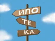 Купівля квартири через іпотеку іпотеку
