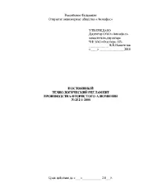 Постійний технологічний регламент виробництва фтористого алюмінію технологічний