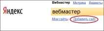 Права на керування сайтом в Яндекс Вебмайстрі вебмайстрі