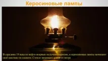 Презентація Історія освітлювальних приладів - Блог Милий історія