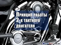 Принцип роботи 2-х тактного ДВС тактного
