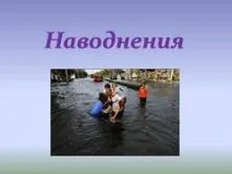 Презентація на тему - Повені - з ОБЖ презентація