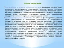 Презентація - Перспективи розвитку роздрібної торгівлі в Україні - інше, презентації перспективи