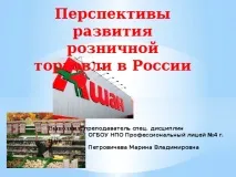 Презентація - Перспективи розвитку роздрібної торгівлі в Україні - інше, презентації перспективи