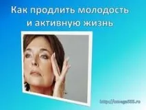 Презентація на тему - Як продовжити молодість - з медицини презентація