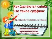 Презентація на тему - Суфікс - з української мови для 2 класу класу
