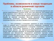 Презентація - Перспективи розвитку роздрібної торгівлі в Україні - інше, презентації перспективи