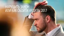 Руйнування міфів - способи уникнути акцизу в 2017 способи