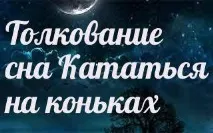 Сонник кататися на ковзанах до чого сниться, що катаєтесь на ковзанах у сні - тлумачення снів чого