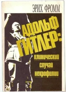 Некрофіли та Адольф Гітлер бажання