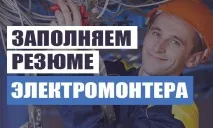 Резюме електромонтера - Зразок резюме електромонтера електромонтера