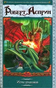 Роберт Аспрін перше кохання, Книги, Світ фантастики та фентезі книги