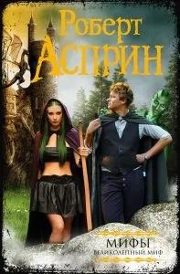 Роберт Аспрін перше кохання, Книги, Світ фантастики та фентезі кохання