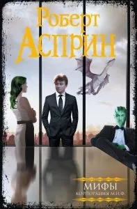 Роберт Аспрін перше кохання, Книги, Світ фантастики та фентезі кохання
