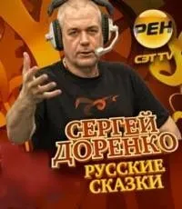 українські казки» Сергія Доренка сергія