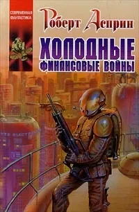 Роберт Аспрін перше кохання, Книги, Світ фантастики та фентезі роберт