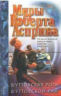 Роберт Аспрін перше кохання, Книги, Світ фантастики та фентезі книги