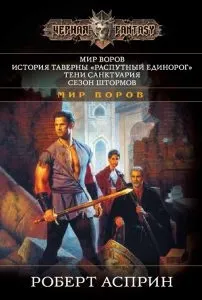 Роберт Аспрін перше кохання, Книги, Світ фантастики та фентезі книги